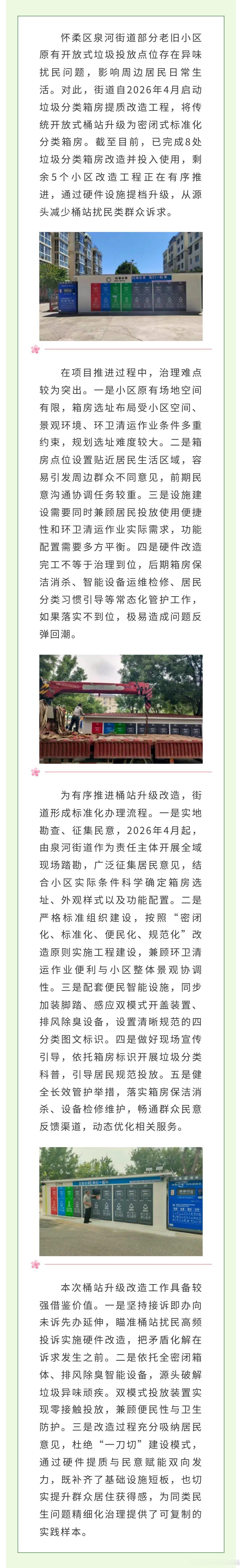 #我为群众办实事#【泉河街道提质改造推动垃圾分类】 ​