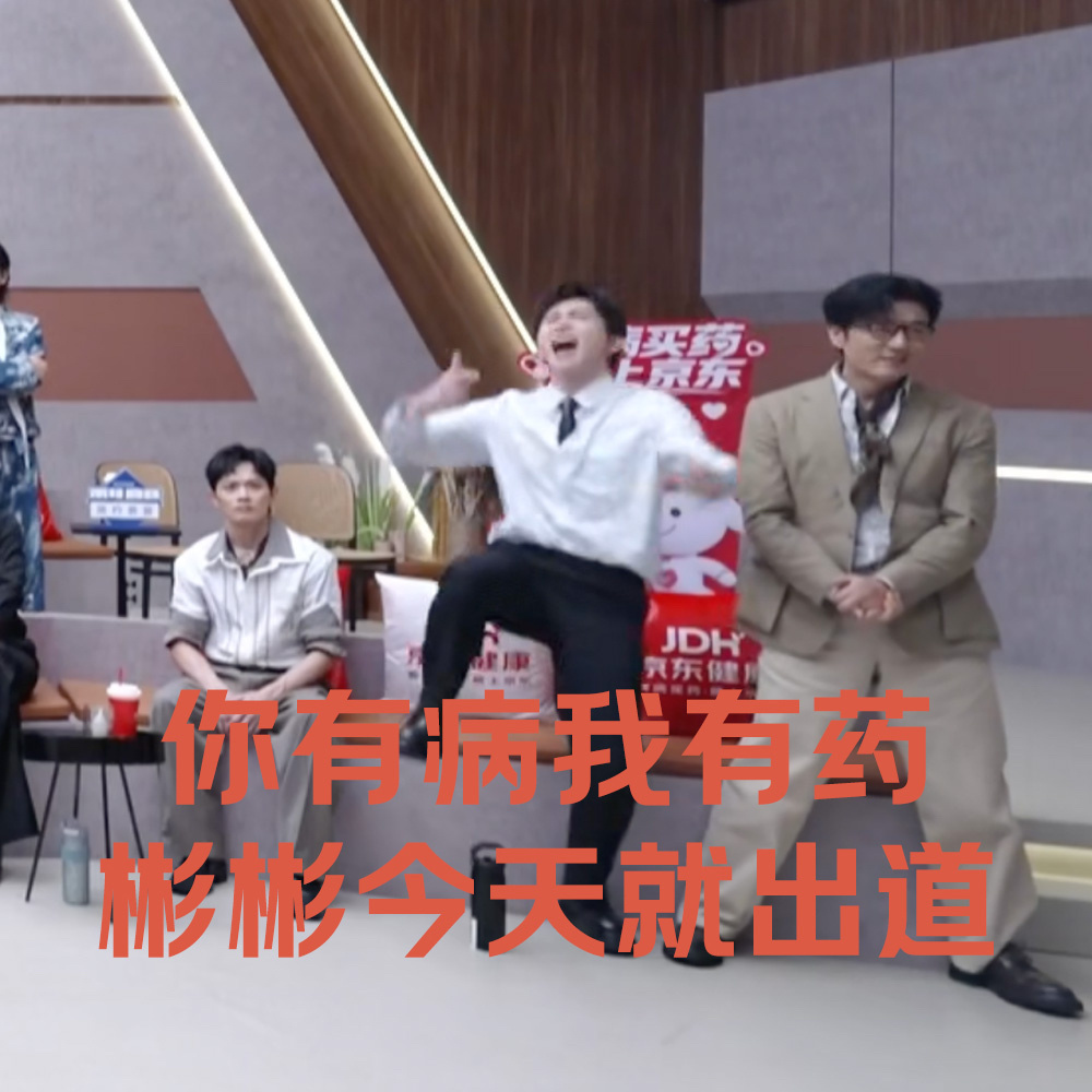 笑麻了笑麻了！！！[偷笑]网友们真的是太会整活了，谁刷到#张彬彬三步之内必有解药#能忍住不笑算我输！！

昨晚披荆斩棘直播大家看了没？张彬彬看网友剪辑的名场面，从室内笑到室外完全停不下来~网友们手速更快，各种表情包铺天盖地吻上来！[喵喵]我是一边疯狂爆笑一边猛猛存图，目前已经被那句“看彬 ​