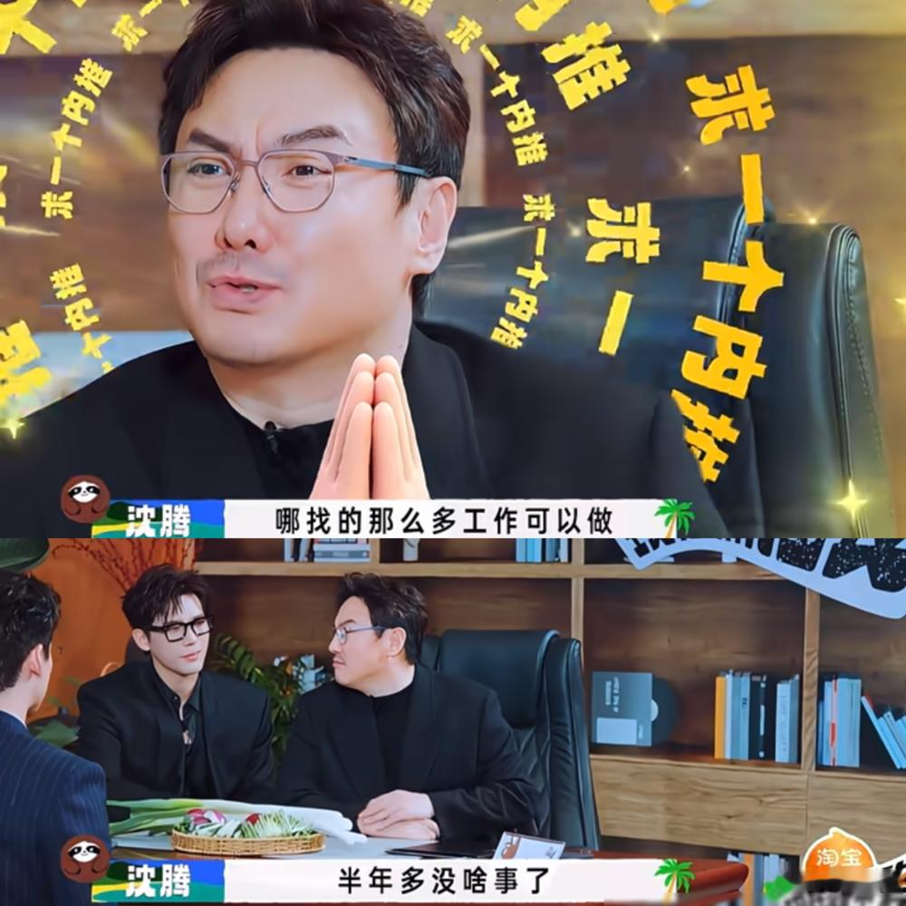 沈腾半年没活干，范丞丞直接笑称要向腾哥看齐。
《现在就出发》搞了个互递简历的面试局。别人都在报行程，白敬亭横店连轴转，今年无缝进了好几个组。黄景瑜拍了几个戏，嘴都没停过。王安宇综艺拍戏两头跑，完事还得飞巴黎看秀。
轮到沈腾，他说去年许愿工作半年休息半年。结果只实现了后半句，前半句清零。
他还问