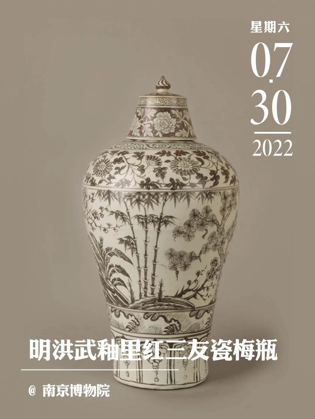 文物会说话|明洪武釉里红三友带盖瓷梅瓶
