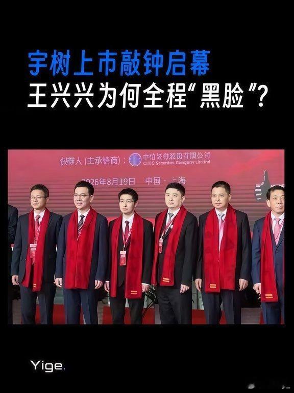 其实也不知道王兴兴到底怎么想的，不过赞同博主“资本在一定程度上是枷锁”的观点。

敲钟即是枷锁？看懂王兴兴沉默背后的硬科技无奈 宇树… 戳我查看完整笔记>> ​