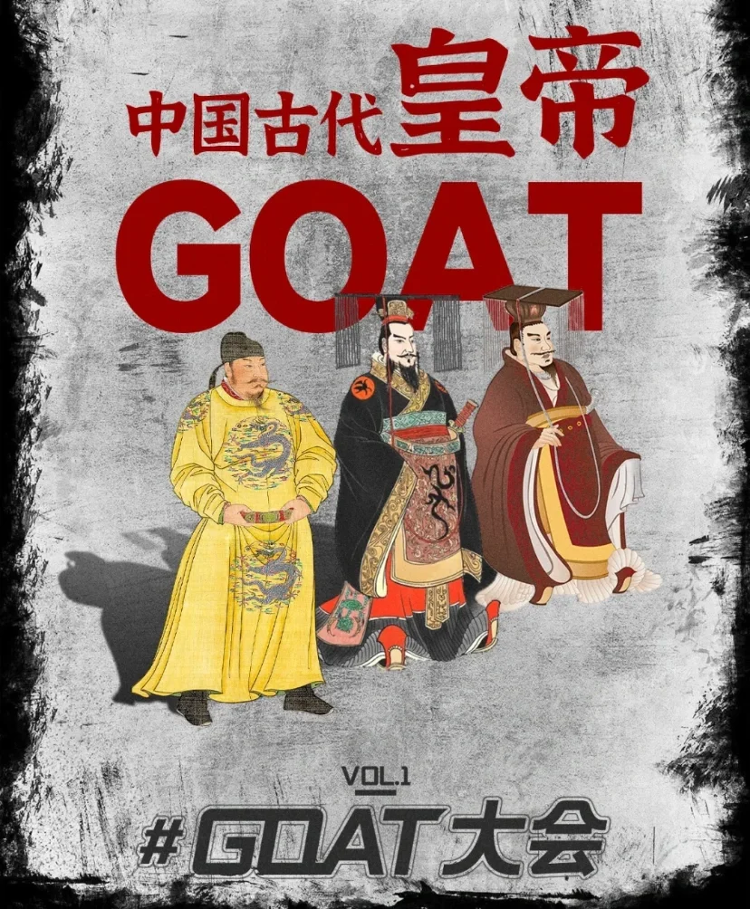 谁才是中国古代皇帝GOAT