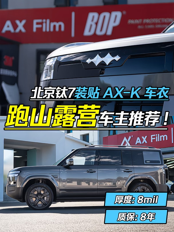 钛7提车第一件事！拿下AX-K车衣