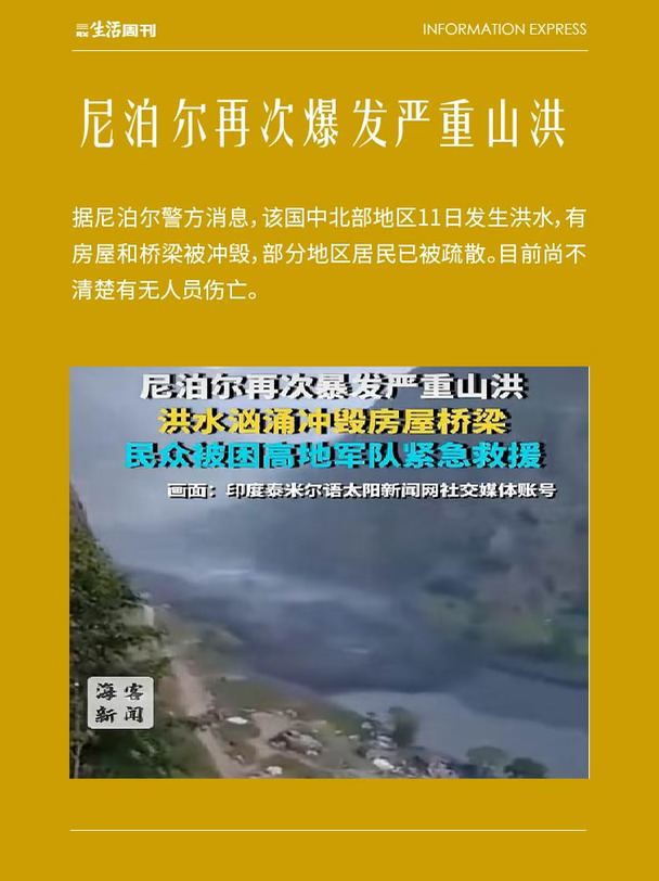尼泊尔再次爆发严重山洪