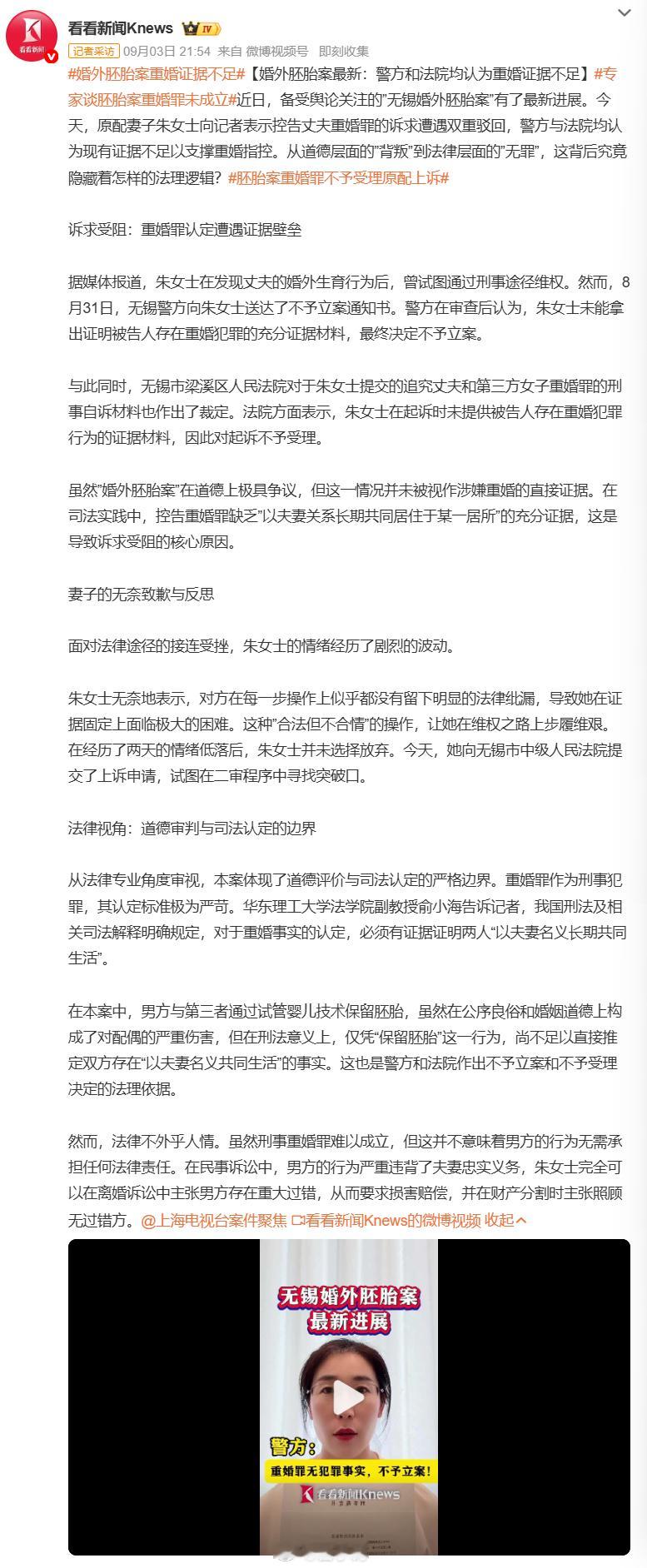 #婚外胚胎 重婚罪#无锡婚外胚胎案最新进展，原配朱女士控告丈夫重婚遭遇双重驳回。警方不予立案、法院对刑事自诉不予受理，核心卡在证据门槛：重婚罪需要证明双方以夫妻名义长期共同生活，仅婚外胚胎、伪造证件，无法直接构成刑事重婚。情理上是对婚姻的严重背叛，但刑事定罪讲究法定要件与完整证据链 ​