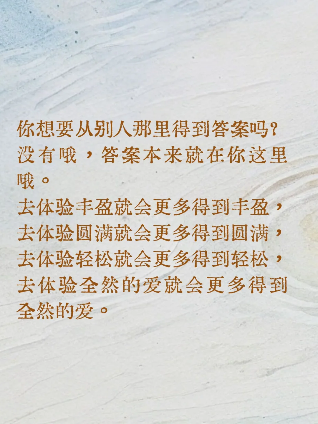 没有哦，答案本来就在你这里哦。