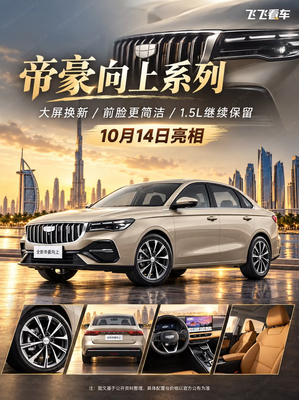 帝豪向上系列10月14日亮相！大屏换新