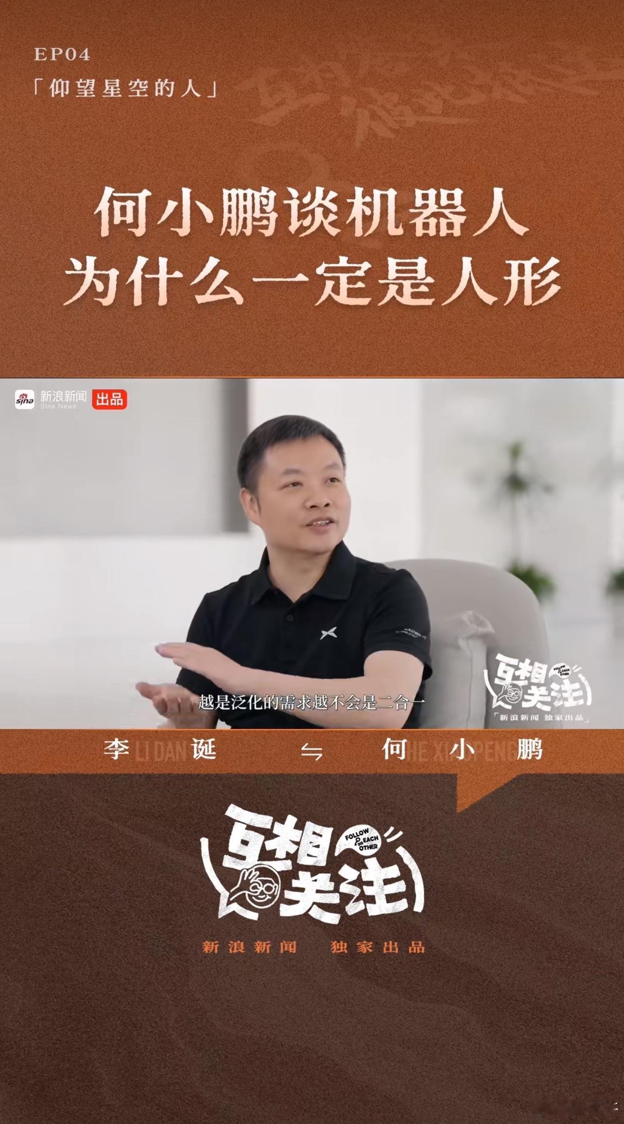 #何小鹏谈机器人为什么一定是人形# 机器人为什么一定是人形？这机器人都叫“人”了，能不是人形吗？当然了，这只是浅显理解，我觉得深一点理解真的可以看看何小鹏何总对这个问题的回答。

何总提出四点比较核心的理由。一个是世界是为人造的，人形机器人会更容易融入到咱们的环境中；二是人形带来的亲 ​