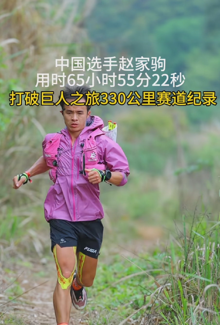 亚洲第一人！创造历史🏃
中国选手赵家驹拿下巨人之旅越野赛冠军！
 
历时65小时55分22秒，在漫长艰难的赛道里，不眠不休翻越高山，扛住疲惫、伤痛与低温。
他不仅是这项赛事开办以来第一位中国籍冠军，更是首个登顶的亚洲跑者，还直接刷新赛事纪录，把原有纪录缩短13分钟！
 
巨人之旅号称越野圈的硬核殿堂