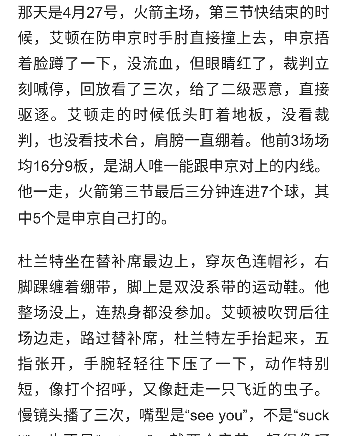 艾顿被罚下，杜兰特抬了下手，申京却笑着跟他击掌。