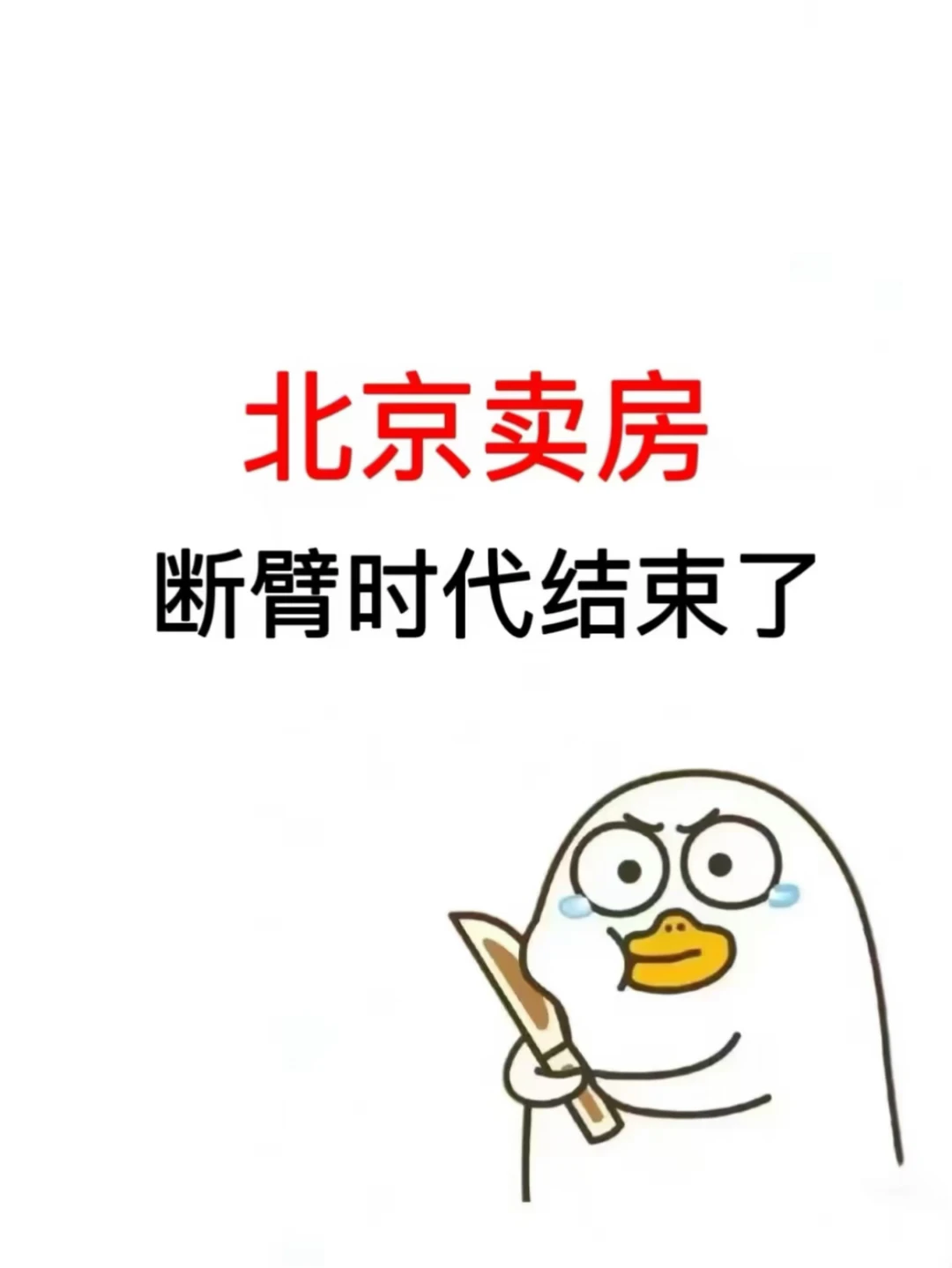 北京卖房，断臂时代结束了！