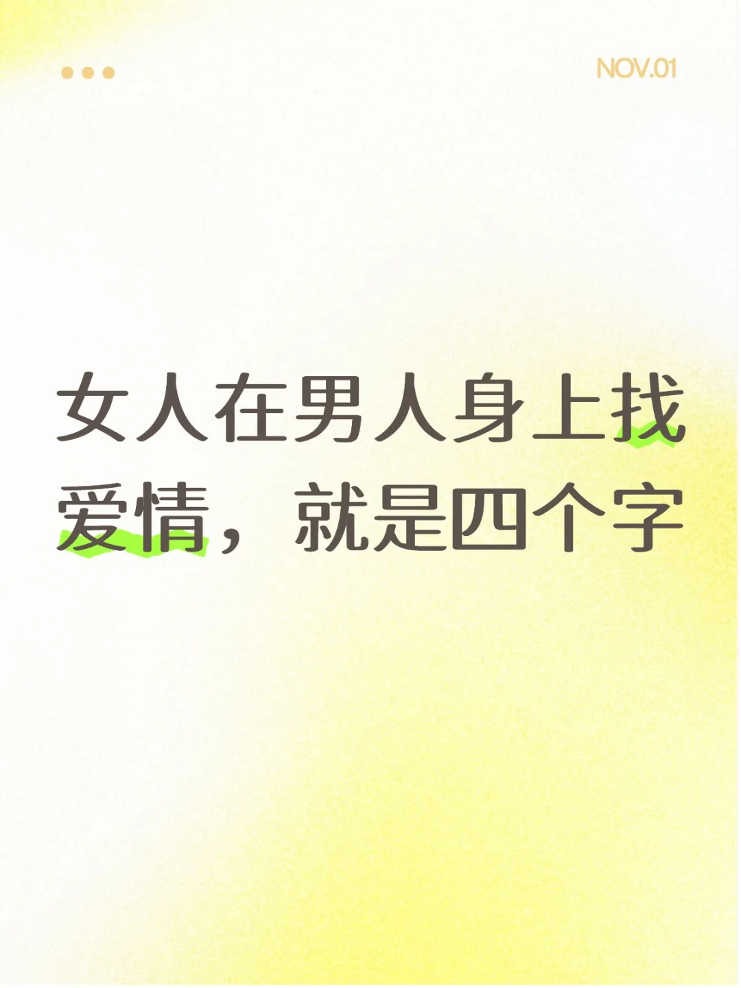 不要在男人身上找爱情