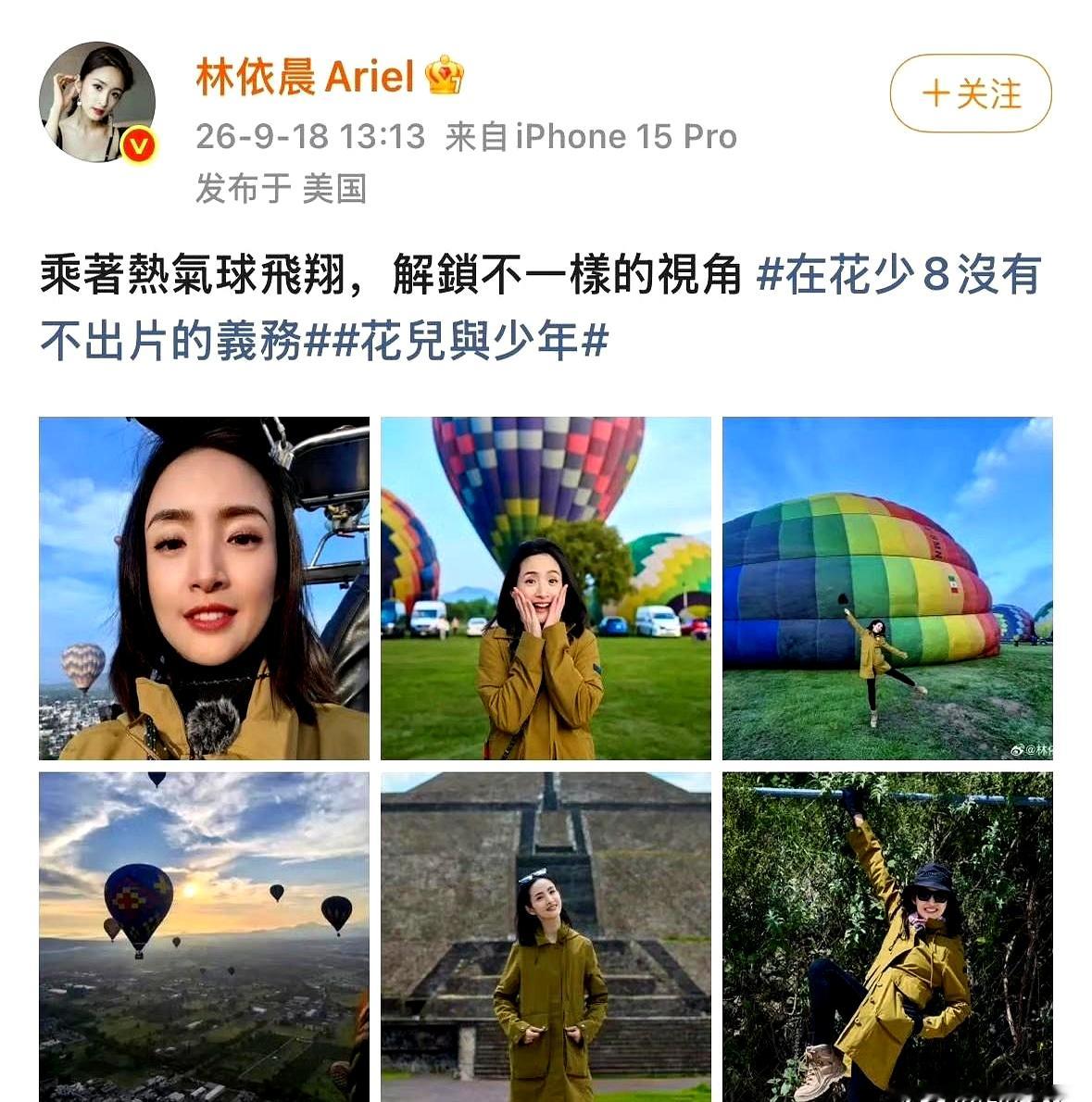 林依晨9月18日发了张热气球自拍，直接仰着脸贴镜头怼拍，五官都变形了，浓妆也清清楚楚，完全不挑角度不修图，直接扔上了网
 

换作别的明星，团队大概要吓得连夜删帖。现在网上到处是磨皮磨到毛孔全无的假面，普通人发个朋友圈都得反复P半小时，生怕被别人瞧见脸上的瑕疵和倦意
 

敢把自己最崩的角度甩出来，