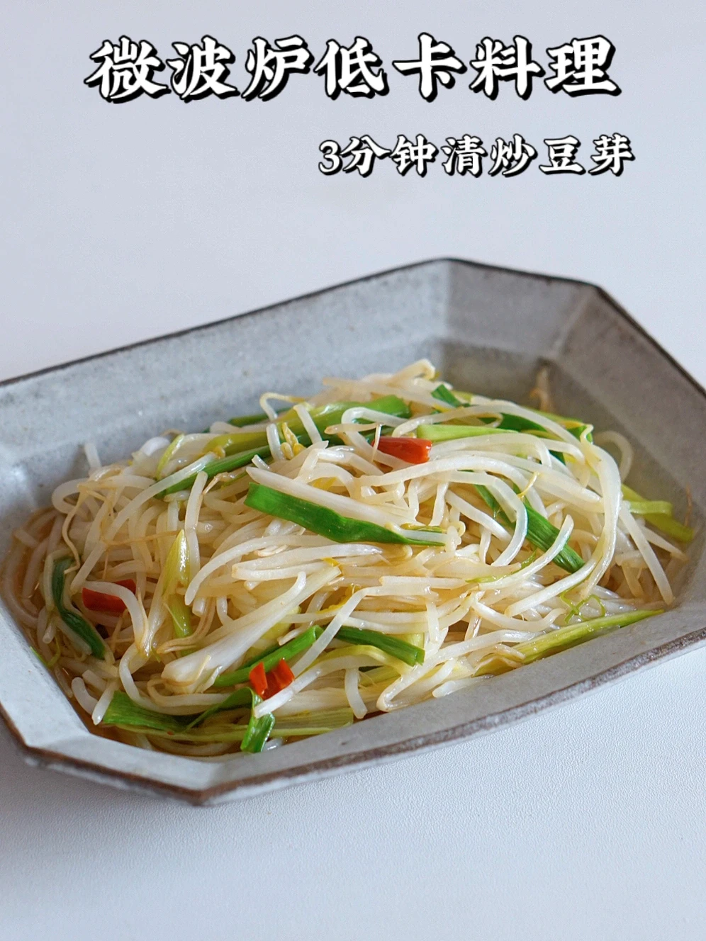 控糖减脂菜｜微波炉清炒豆芽 脆嫩爽口真好吃