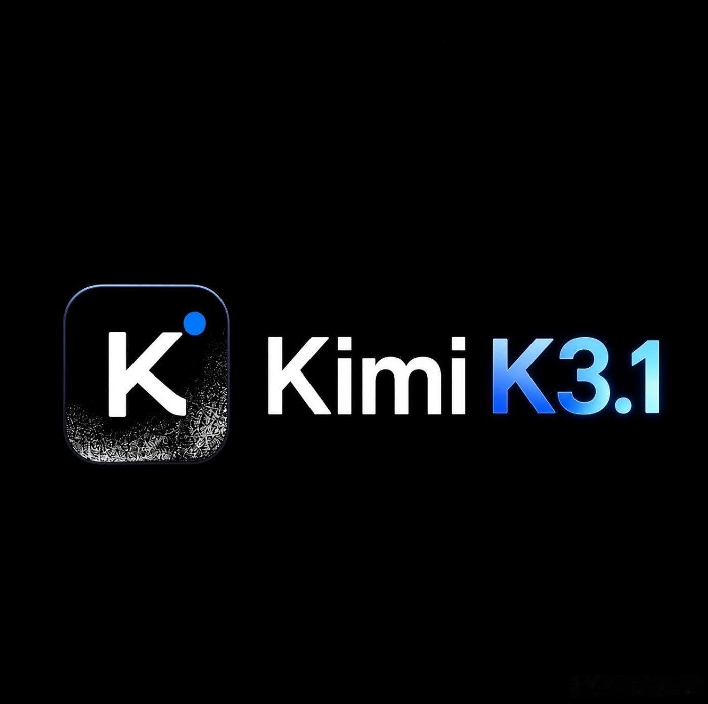 Kimi K3.1要来的消息刷了屏，但这条爆料里真正值得盘的，是里面藏着的一个算力判断：国产芯片跑推理没问题，做预训练，短期替代不了英伟达。

先说能核实的部分。月之暗面API后台出现了kimi-k3-1的注册标识，开发者能探测到、还能调通；官方开放平台也挂出预告——100万Token上下文、Low/High/Max三档 ​