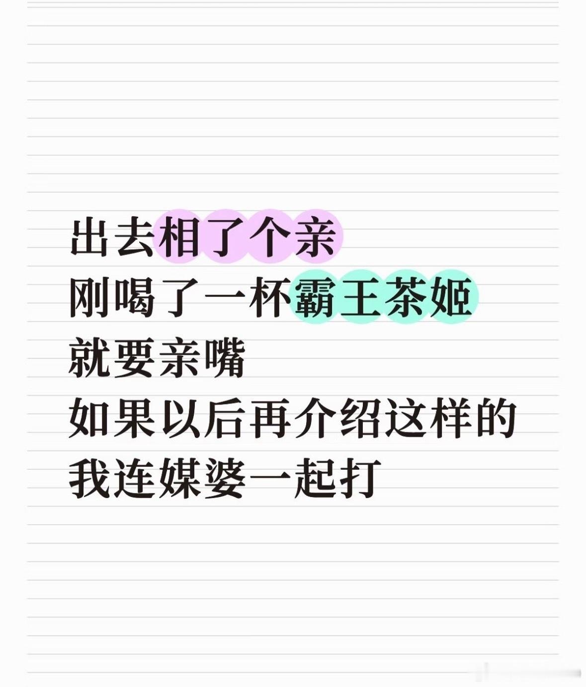 以后不许再给我介绍这样的相亲见面十分钟就敢直接上手拉手、试图亲吻，这种完全无视边界感的越界行为，已经不是“热情主动”，是赤裸裸的冒犯和骚扰。博主那句“连介绍人一起打”的狠话，戳中了无数人在相亲里受过的窝囊气：不少介绍人刻意隐瞒对方真实情况，把“条件凑对”当成唯一KPI，根本不管两个人的性格、边界感是否匹配，把年轻人的初次见面直接变成了“资源对接任务”。老一辈总觉得“差不多就能处处”，但现在的年轻人早就把尊重、分寸感放在了相亲的第一位。这种跳过所有了解步骤、上来就默认“相亲等于确认关系”的离谱操作，换谁都要炸。也难怪话题一出来，全网都在晒自己遇到的奇葩相亲经历——大家忍这种“货不对板、毫无边界”的劣质相亲局，真的忍太久了。