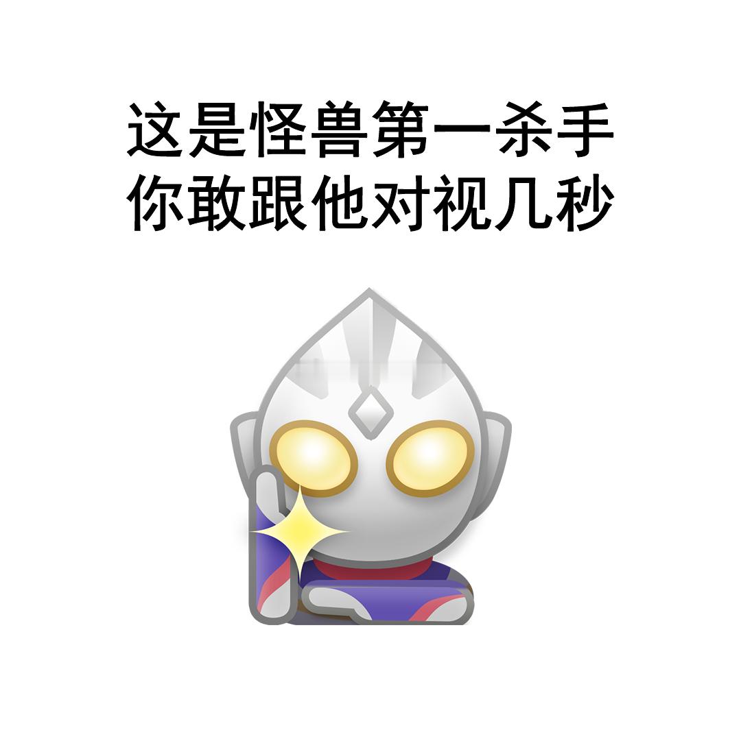 迪迦奥特曼上线新表情 迪迦奥特曼官方微博表情今天正式上线，火速参加“表情包加字挑战”活动，为30周年庆生再添一把火。 ​​​