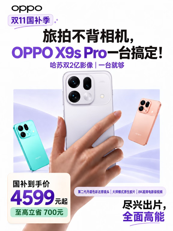 旅拍搭子 双十一看Find X9s Pro就够了！