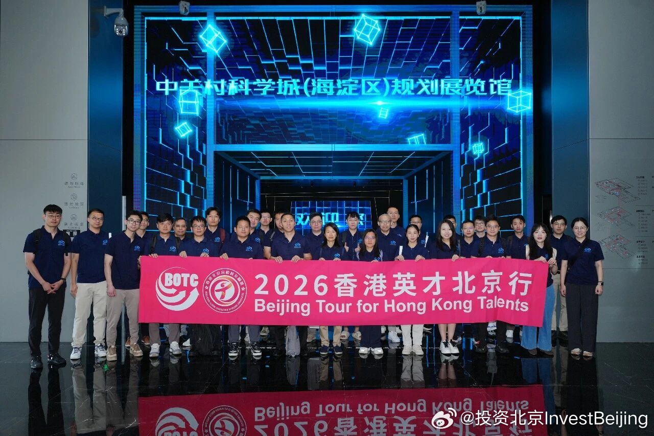 【30位香港博士共赴北京“创新之约”】8月10日至15日，受北京市人才工作局、北京海外学人中心和香港北京高校校友联盟的共同邀请，来自香港大学、香港中文大学、香港科技大学、香港理工大学等11所香港高校的青年教授、研究员、博士后等来京参加2026“香港英才北京行”活动，其研究领域覆盖生物医药、人 ​