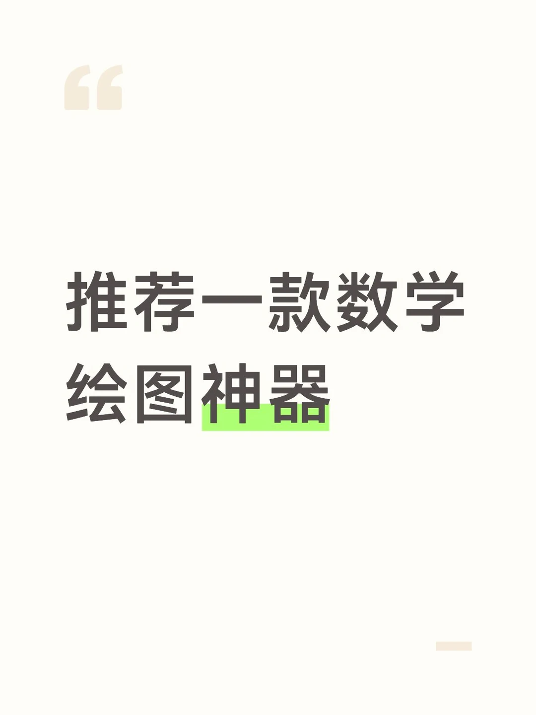 推荐一款数学绘图神器