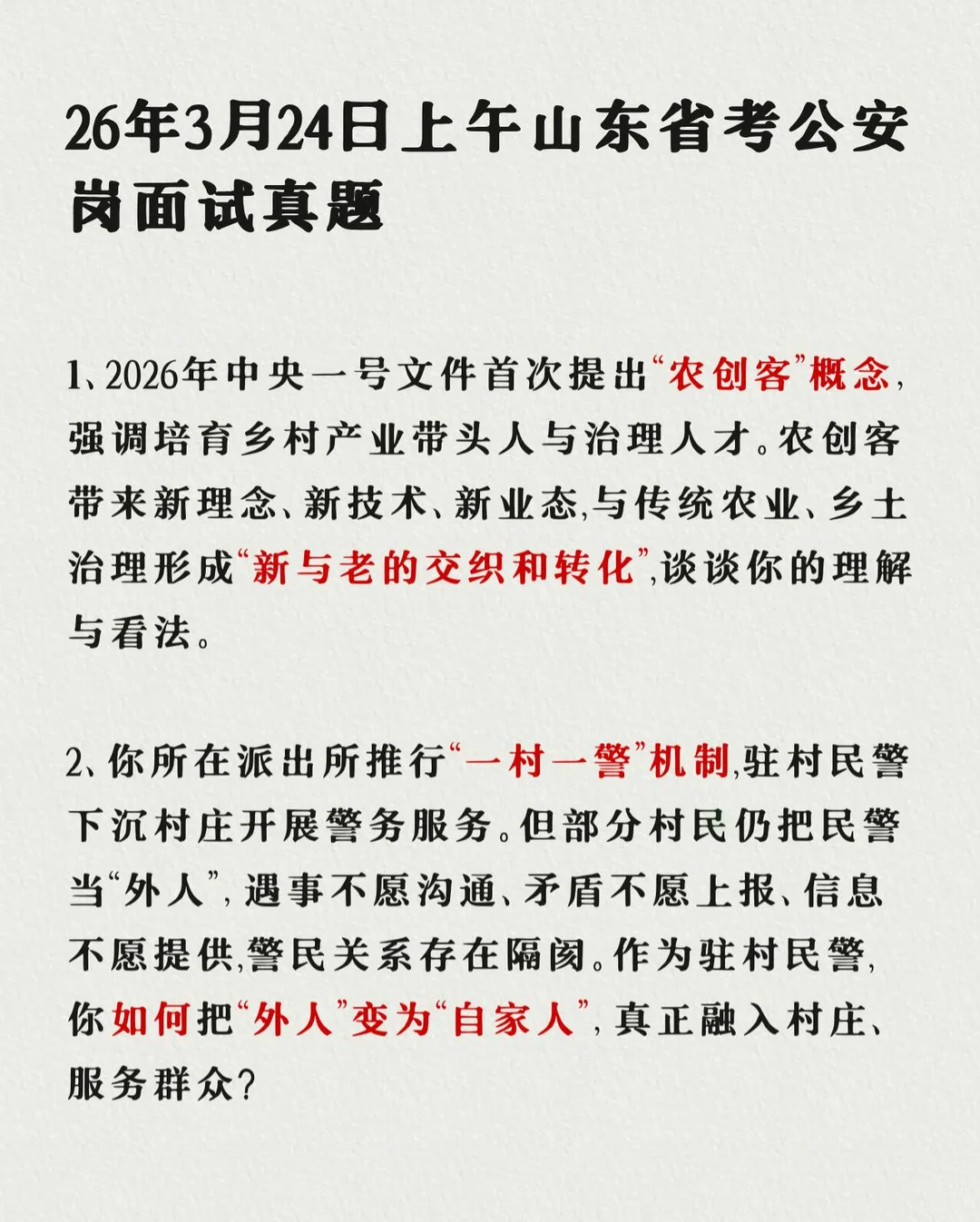 山东公安｜26年24日上午真题，后面有借鉴材料
