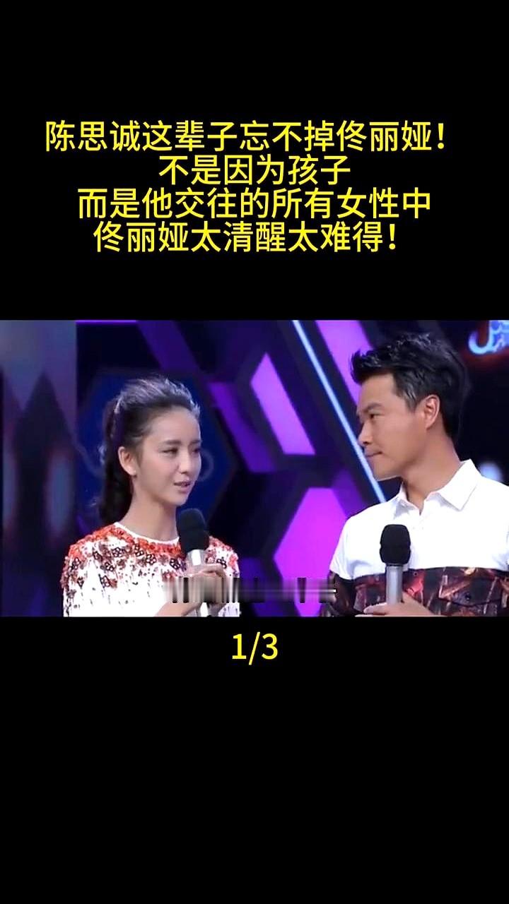 当年佟丽娅火遍大江南北时，陈思诚还在剧组里熬资历。

外界杂音不断。她没吭声，转身就把自己积攒的人气和资源搭了进去，闷头帮对方铺路。

她身上有股特别的劲儿。拎得清，不矫情。

不管面对镜头还是私下相处，她总是把体面留给别人。这种懂事，确实少见。

这段过往里，她留下的不光是漂亮的脸，更是那份能撑起