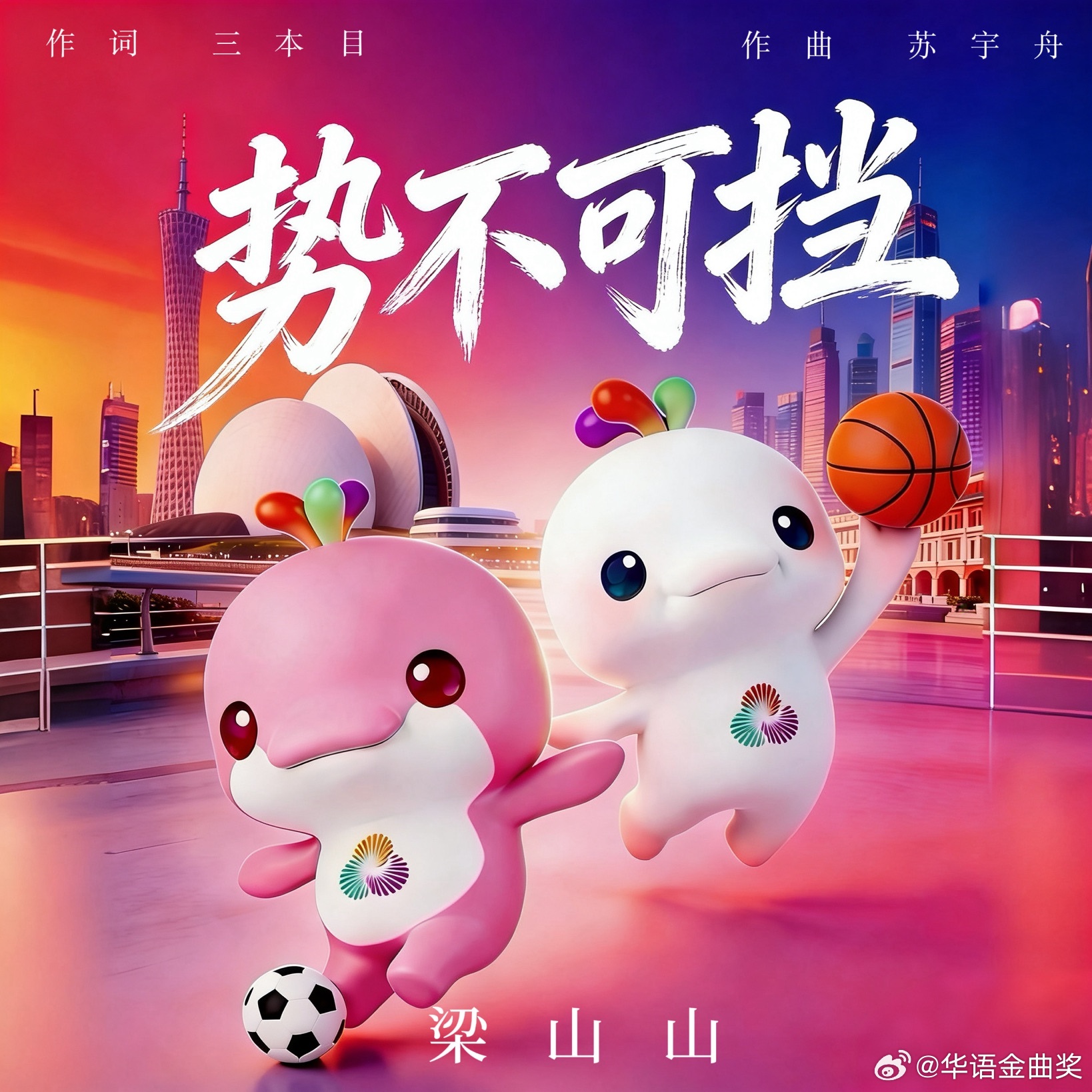 华语金曲榜 新歌推介：《勢不可擋》出品：020音樂，填词：作曲/编曲...