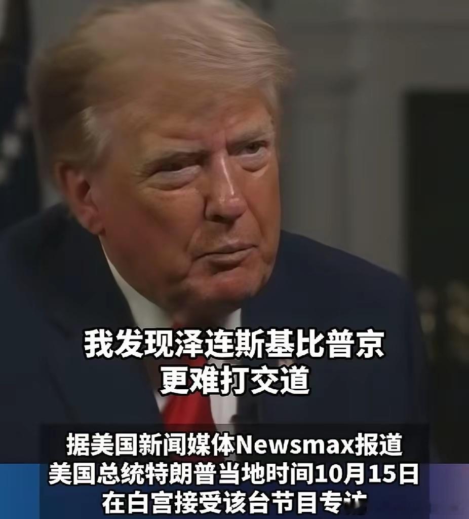 泽连斯基怎么也没料到，乌克兰的对立阵营除了俄罗斯，眼下居然又多了美国。

当年瞌睡乔四处煽风点火，引燃了俄乌冲突，泽连斯基着实风光了好一阵子。
​可特朗普现在不喜欢泽连斯基，向来口无遮拦的他，看不顺眼便直接戳破，除了直言不喜欢他，还说泽连斯基就是个“麻烦制造者”，如今特朗普索性直接 ​