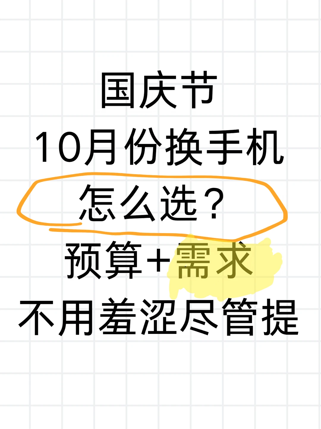 10月换机怎么选？留下预算和需求