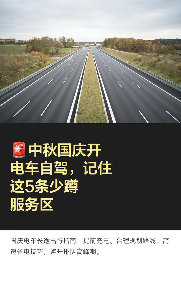 🚨中秋国庆开电车自驾，记住这5条少蹲服务区