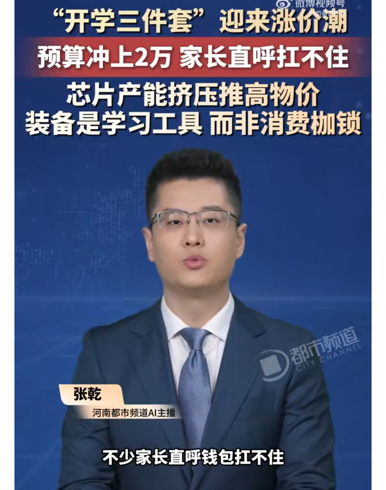 #开学3件套齐涨价家长预算直冲2万# 
涨价幅度确实有点大……
不过“预算冲2万”的配置，主要还是因为“面子”和“别人有的我家孩子也得有”的心态吧！
“高配置电脑1万出头”是事实，不过有几个大学生对电脑的需求真的是“高配置”的？如果以“满足学习需求”为目标，需要“高配置”电脑吗？
手机更是 ​
