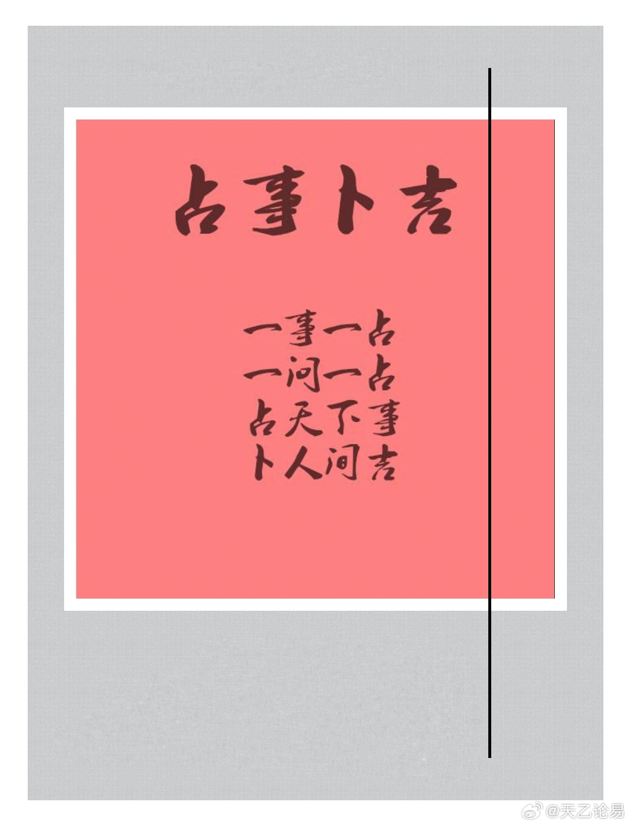 事业问事事业的变动，讲究“蓄势待发”。不要盲目冲动裸辞、硬闯，也别完全躺平，坐等天上掉机会。​一边把手头的事做好，一边悄悄为自己的目标积累实力。​缘分到了，准备到位了，转机自然会出现。​记住：能走出去的前提，是你早就准备好了。 ​​​