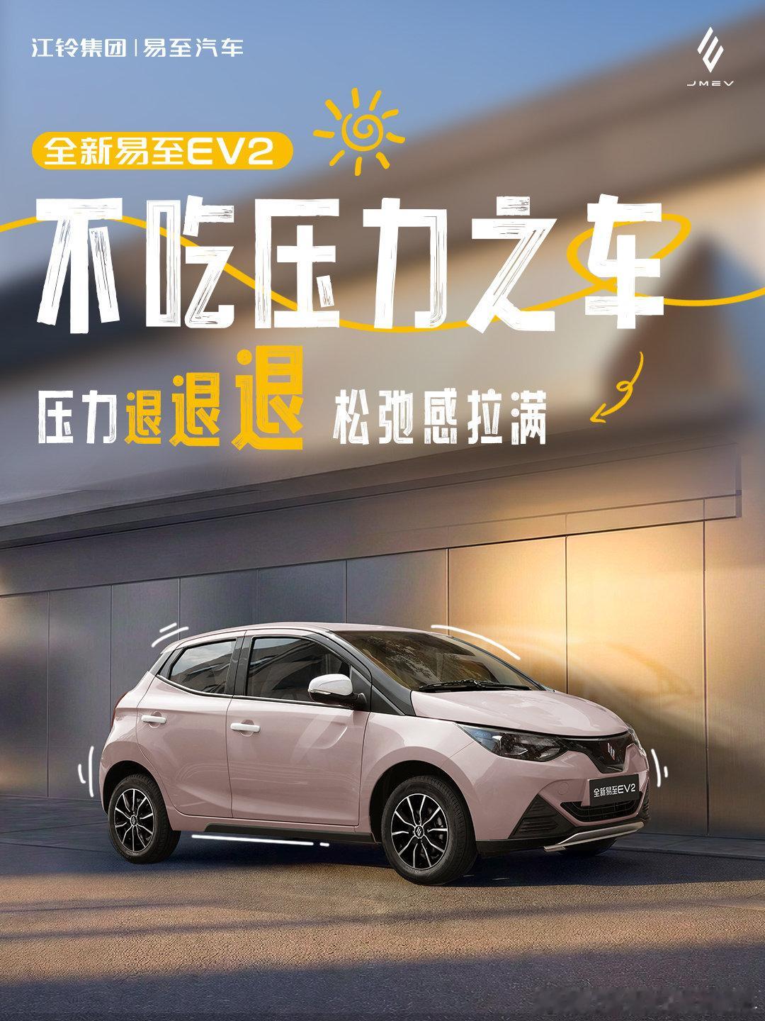 停车慌？续航虚？安全怕？[疑问]
全新易至EV2：压力？吃不了一点。[馋嘴]
🛡️安全硬气、🔋续航管够、🚗停车轻松
出行嘛，松弛感拉满就对了✨

#江铃集团新能源#  #易至汽车#  #让美好易至# #新能源汽车[超话]# ​