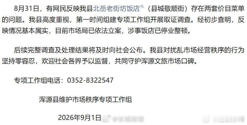 【山西一饭店设 “阴阳菜单” 宰游客，听口音定价，官方通报】
9月4日，山西省大同市浑源县维护市场秩序专项工作组发布情况通报：针对此前网络反映我县北岳老街坊饭店区别对待消费者相关问题，专项工作组已完成全面调查取证工作。

经查，该饭店存在对不同消费群体使用两套菜单、同款菜品标价不一致的 ​
