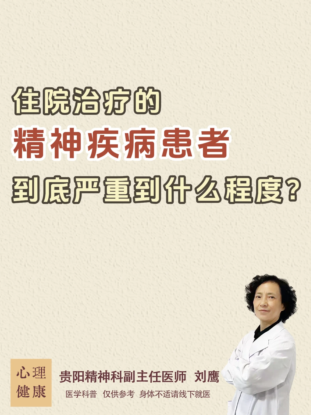 住院治疗的精神疾病患者到底严重什么程度?