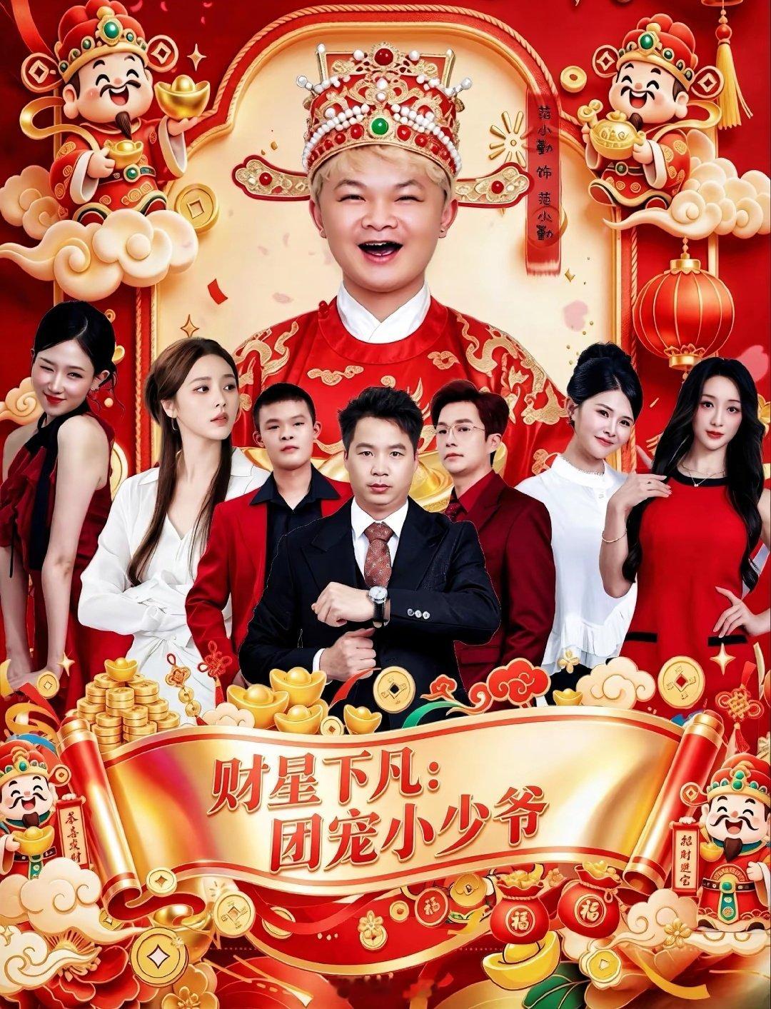 范小勤主演的首部短剧即将上线
《财星下凡：团宠小少爷》
听说还有亲嘴的戏份[允悲][允悲][允悲]
我都怀疑他抢了老马的运[笑cry] ​