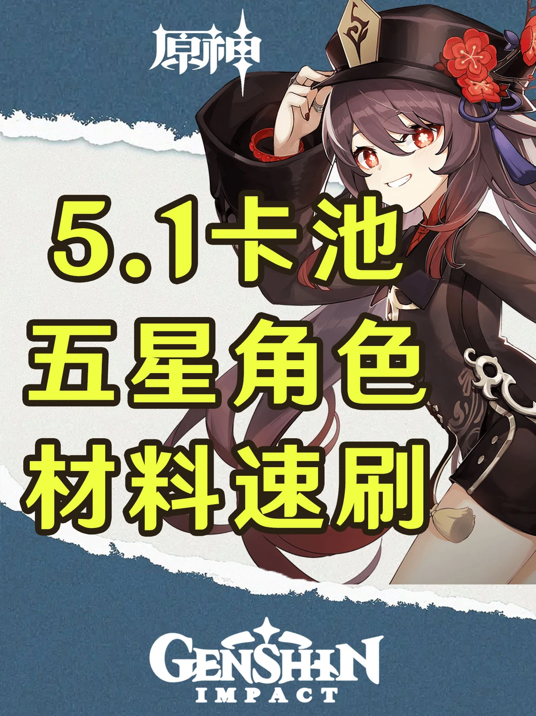 原神5.1卡池五星角色材料速刷！