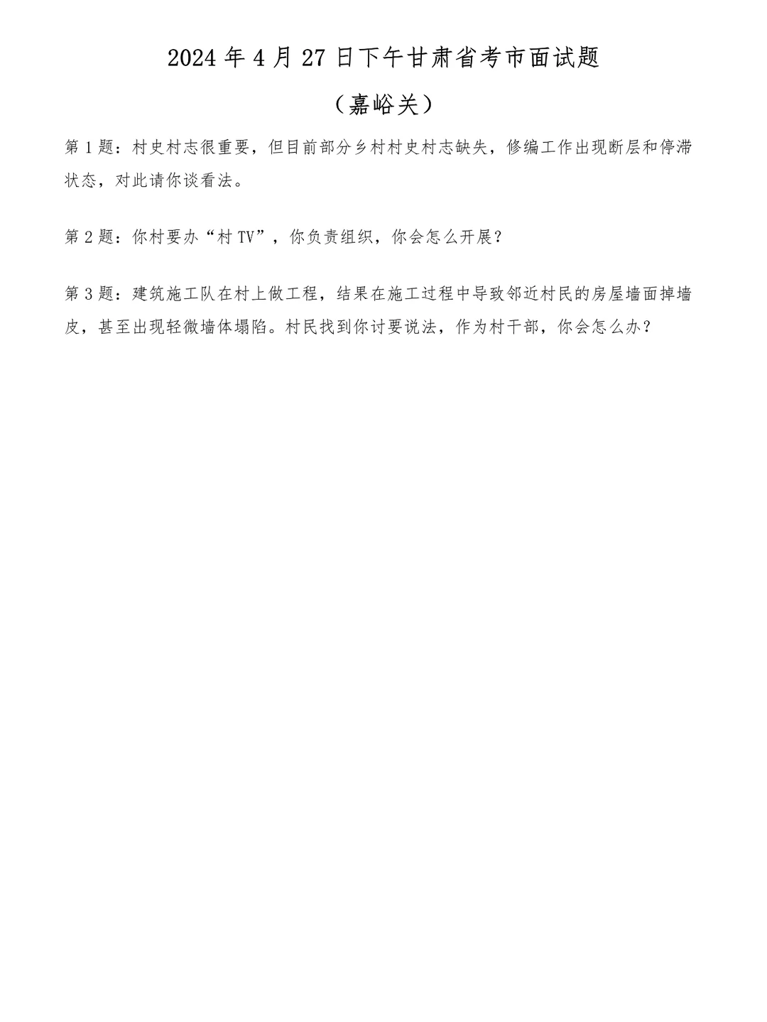 2024年4月27日下午甘肃省考嘉峪关市面试题