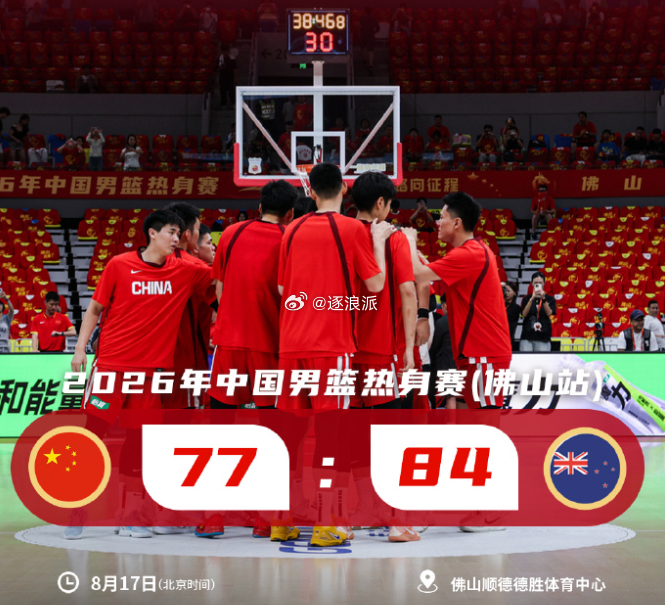 中国男篮77-84新西兰，热身4胜2负，开启世预赛冲刺阶段8月17号热...