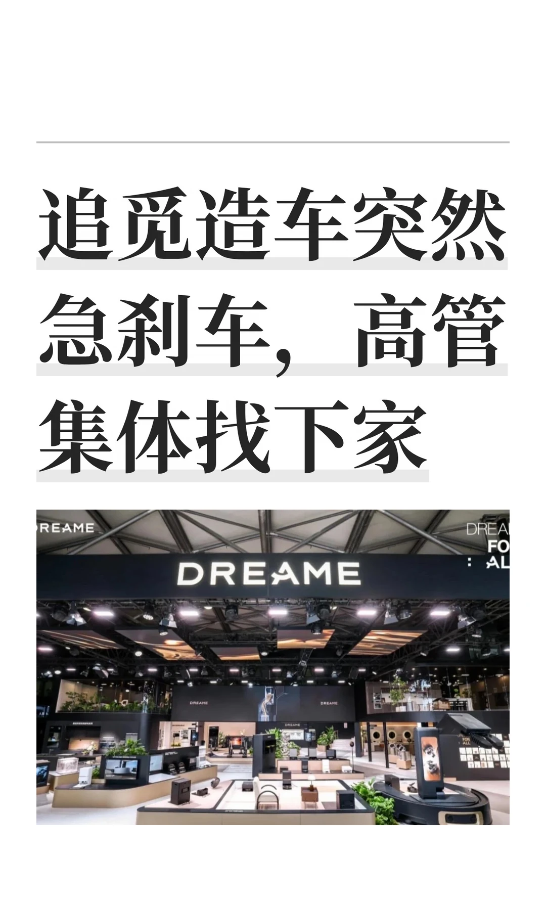 追觅造车突然急刹车，高管集体找下家