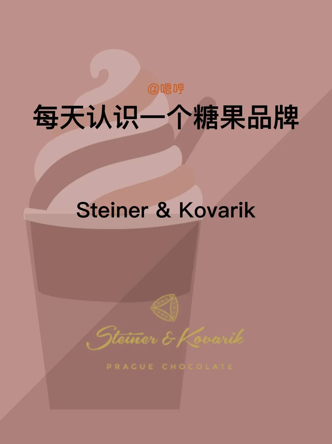 每天认识一个糖果品牌|Steiner & Kovarik