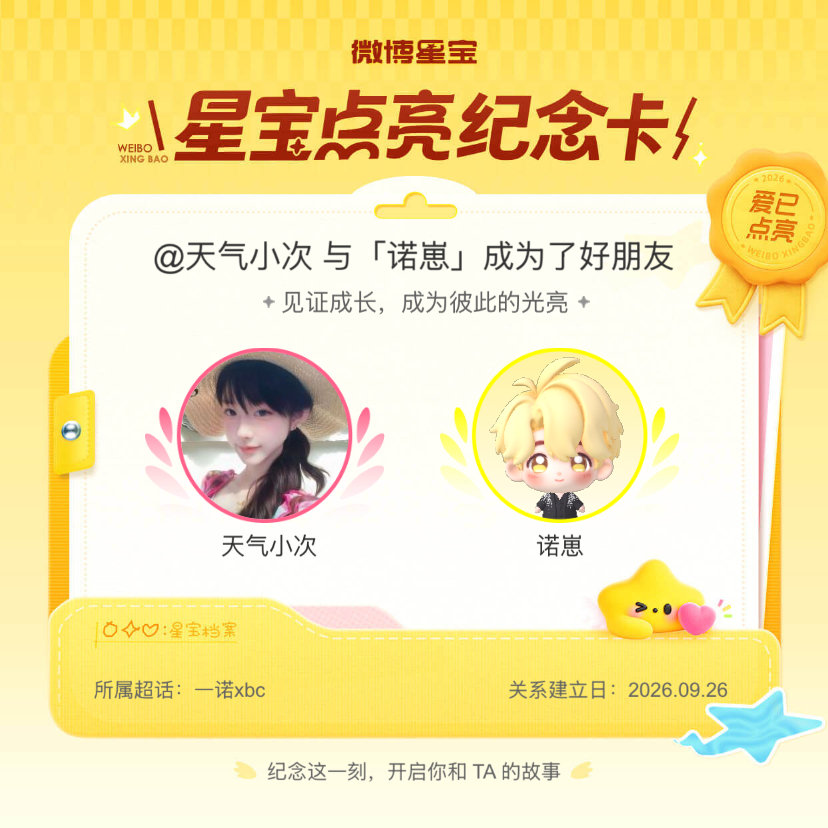 #一诺xbc[超话]#纪念我们成为好朋友！#微博星宝# ​