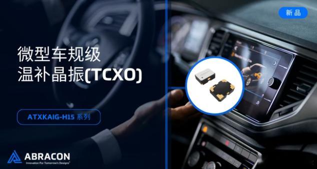 的 ATXKAIG-H15 32.768kHz 车规级温补晶振（TCXO）在超小型 1.6 × 1.2 × 0.57 mm 1612 封装内提供了温度补偿频率控制，帮助设计人员在缩减电路板空间的同时，#金洛鑫晶振# 不影响时钟性能。
新推出的ATXKAIG-H15系 ​