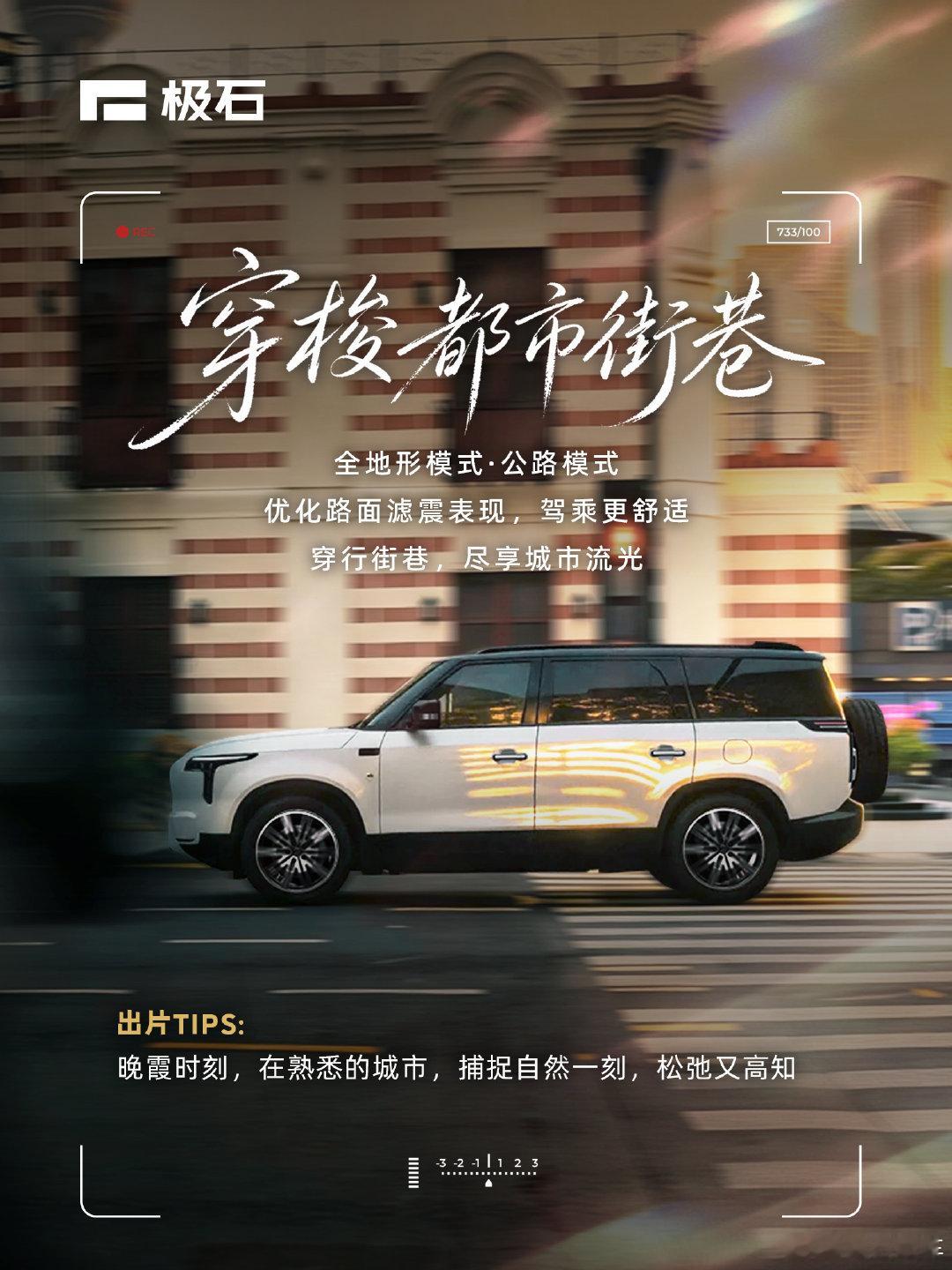 不入人海，只赴山海
穿过城市烟火，驶向云巅辽阔
#极石ADAMAS#  全地形实力相伴
轻松出片，稳占旅途C位
#极石汽车# ​