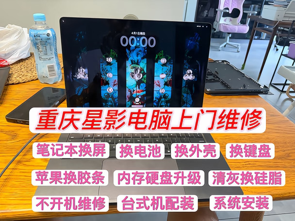 两江新区，电脑上门维修，苹果MacBook换C壳
