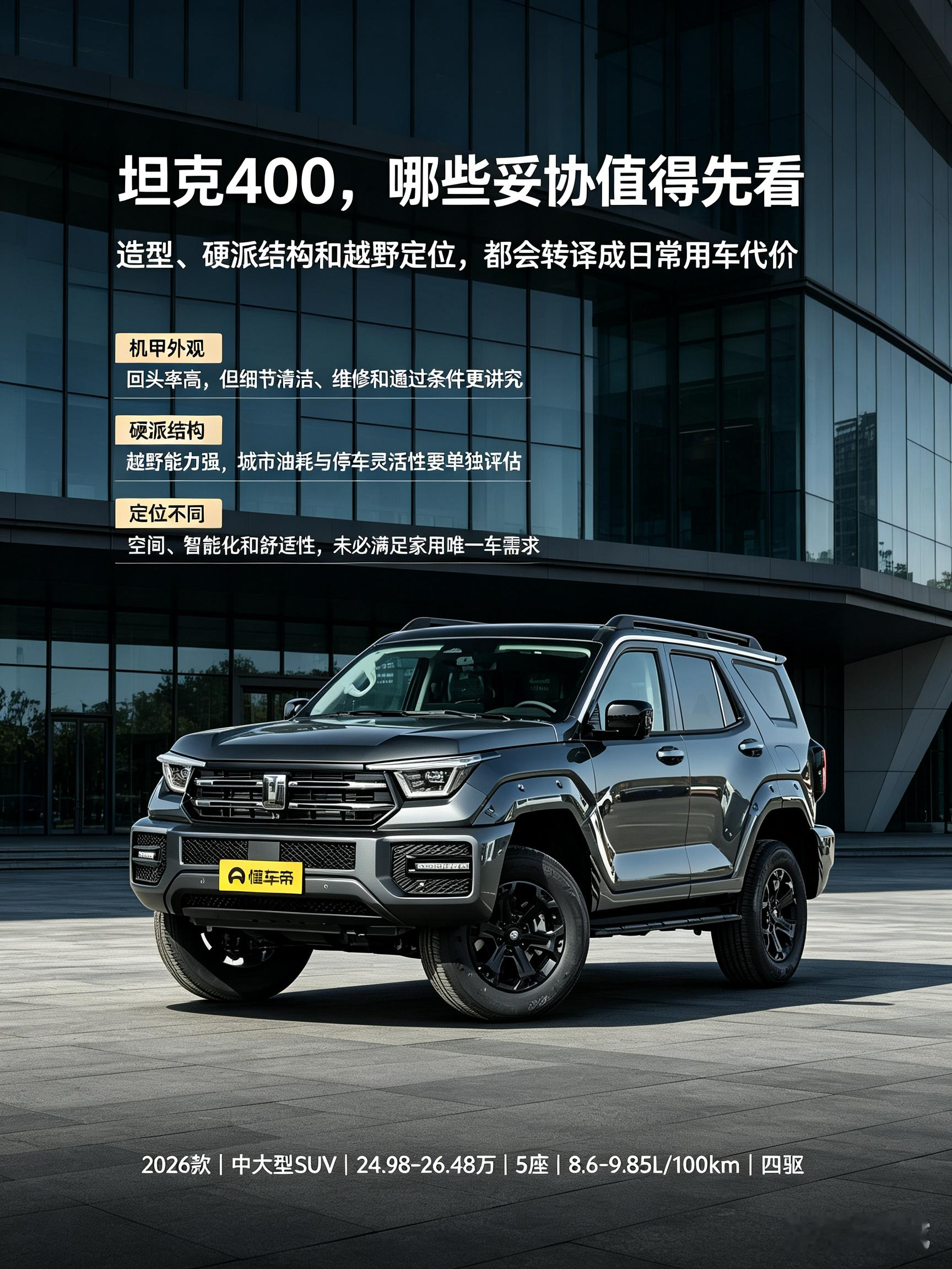 坦克400，这些妥协点先看清