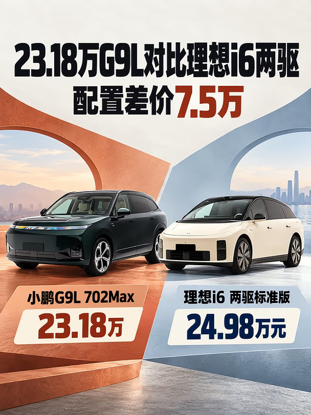 23.18万G9L对比理想i6两驱