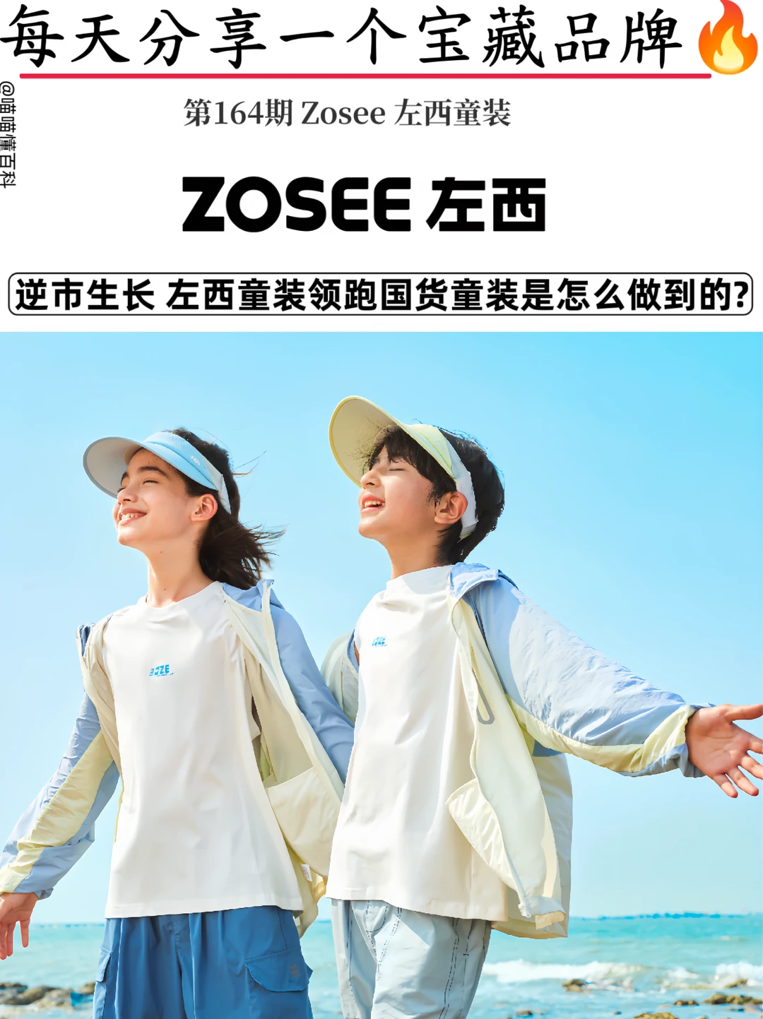 穿童装选左西，以品质设计领跑国货童装赛道