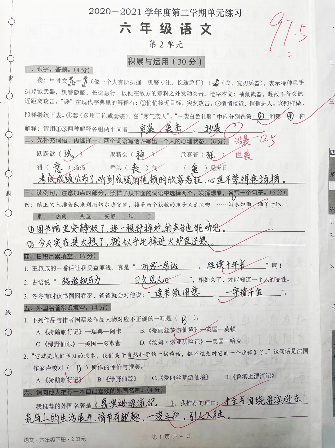 六下语文，第二单元检测卷97.5分