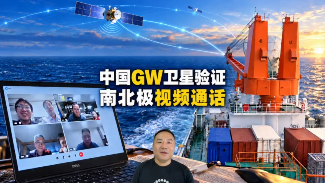 中国GW星座首连南北极视频通话